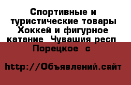 Спортивные и туристические товары Хоккей и фигурное катание. Чувашия респ.,Порецкое. с.